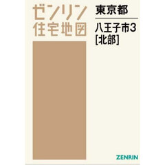 東京都　八王子市　３　北部