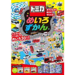 トミカめいろずかん