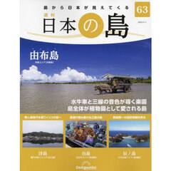 日本の島全国版　2023年4月11日号
