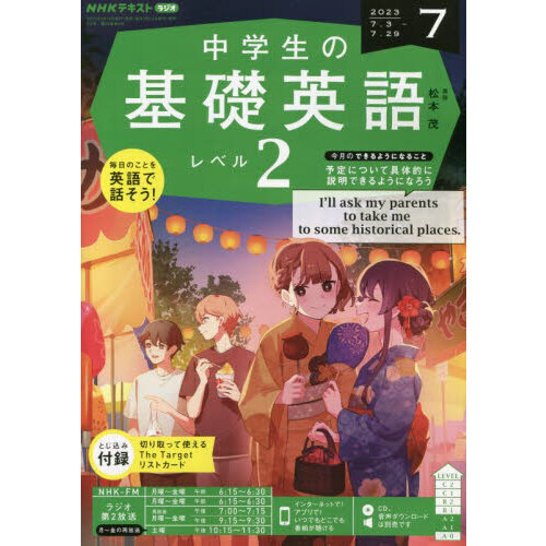 ＮＨＫラジオ 中学生の基礎英語レベル２ 2023年7月号 通販