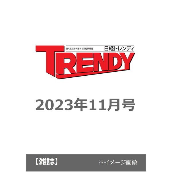 日経トレンディ 2023年11月号 - ニュース