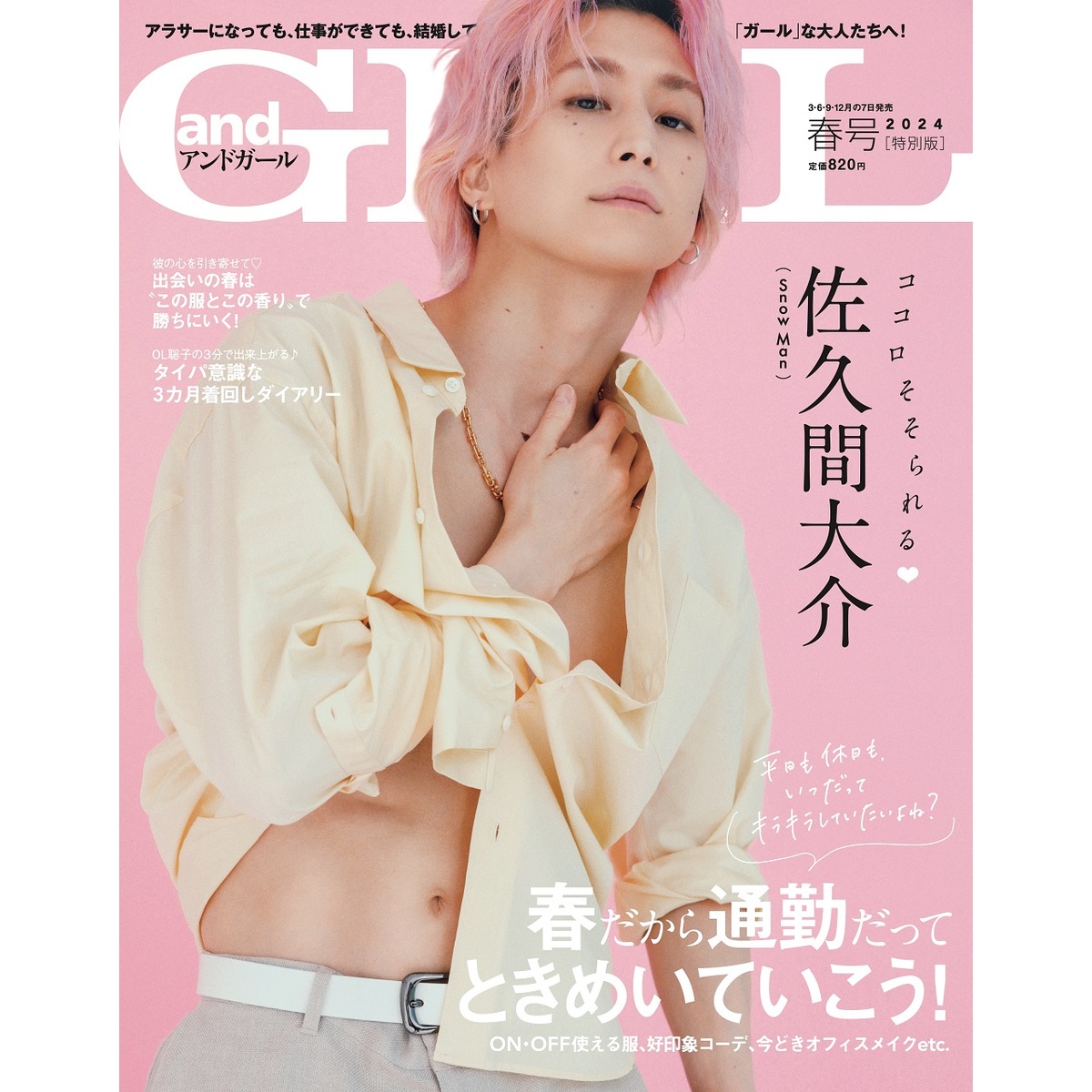 シュリンク未開封 andGIRL 2024年 春号 増刊 特別版 佐久間大介⑧