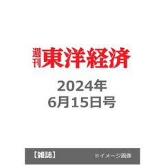 週刊東洋経済　2024年6月15日号