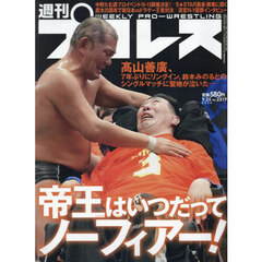 週刊プロレス　2024年9月25日号