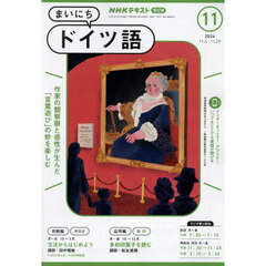 ＮＨＫラジオ　まいにちドイツ語　2024年11月号