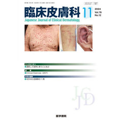 臨床皮膚科　2024年11月号