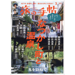 旅の手帖　2025年2月号