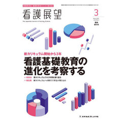 新カリキュラム開始から３年　看護基礎教育の進化を考察する　2025年3月号