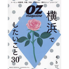 ＯＺ　ｍａｇａｚｉｎｅ（オズマガジン）　2025年4月号