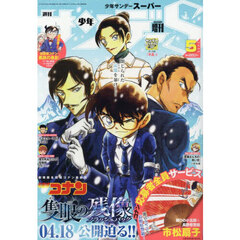 少年サンデーＳ（スーパー）　2025年5月号