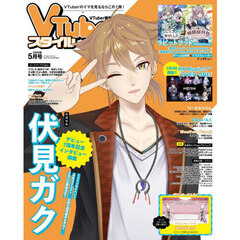 ＶＴｕｂｅｒスタイル　2025年5月号