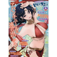 ヤングコミック　2025年6月号
