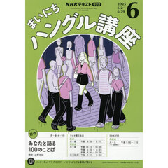 ＮＨＫラジオ　まいにちハングル講座　2025年6月号