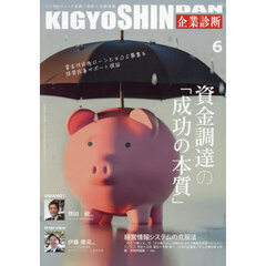 企業診断　2025年6月号