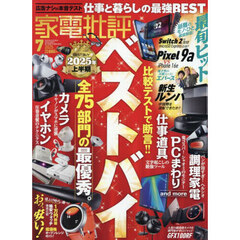 家電批評　2025年7月号