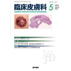 臨床皮膚科　2025年5月号