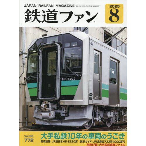 鉄道ファン 2025年8月号 通販｜セブンネットショッピング