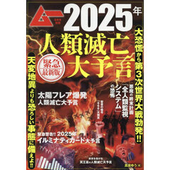 ２０２５年人類滅亡大予言　緊急最新版　2025年8月号