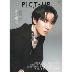 ピクトアップ　2025年8月号