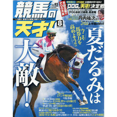 競馬の天才！（８２）　2025年8月号