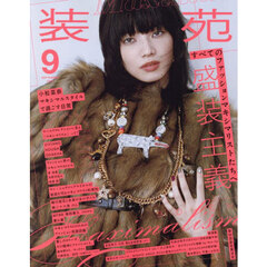 装苑　2025年9月号