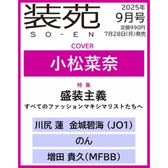 装苑　2025年9月号