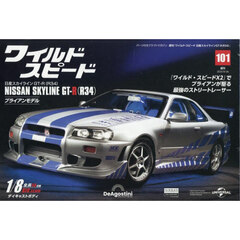 ワイ・スピ日産スカイラインＧＴ－Ｒ全国版　2025年8月26日号