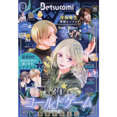 Ｂｅｔｓｕｃｏｍｉ（ベツコミ）　2025年9月号