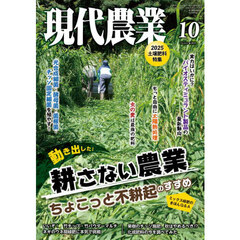 現代農業　2025年10月号