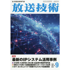 放送技術　2025年9月号