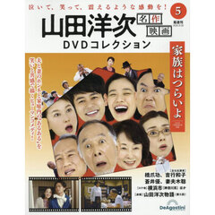 山田洋次名作映画ＤＶＤコレクション全国版　2025年9月30日号
