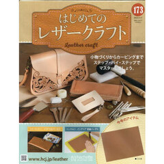 はじめてのレザークラフト　2025年9月17日号