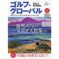 ゴルフ・グローバル　ＮＯ．３５　2025年11月号