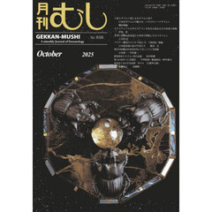 月刊むし　2025年10月号