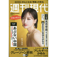 週刊現代　2025年10月13日号
