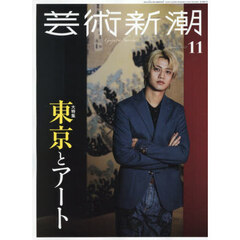 芸術新潮　2025年11月号
