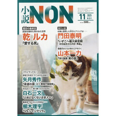 小説ＮＯＮ　2025年11月号