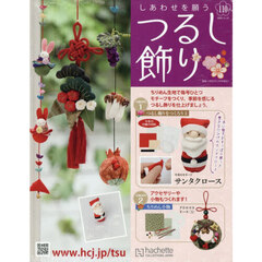 しあわせを願うつるし飾り全国版　2025年11月12日号