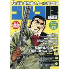ゴルゴ１３（Ｂ５）　２２１　2025年12月号