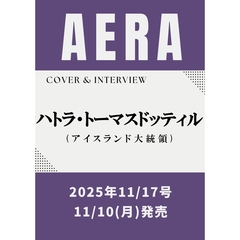 AERA （アエラ） 2025年11月17日号【表紙：ハトラ・トーマスドッティル（アイスランド大統領）】