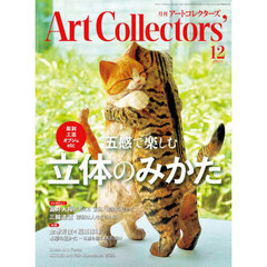 ＡＲＴｃｏｌｌｅｃｔｏｒｓ’　2025年12月号
