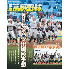 報知高校野球　2026年1月号