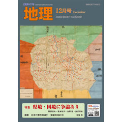 地理　2025年12月号