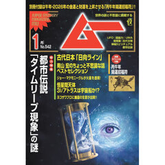 ムー　2026年1月号