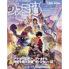 週刊ファミ通　2025年12月25日号