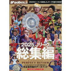 ２０２５　Ｊリーグ総集編　2026年2月号