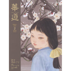 華道　2026年2月号