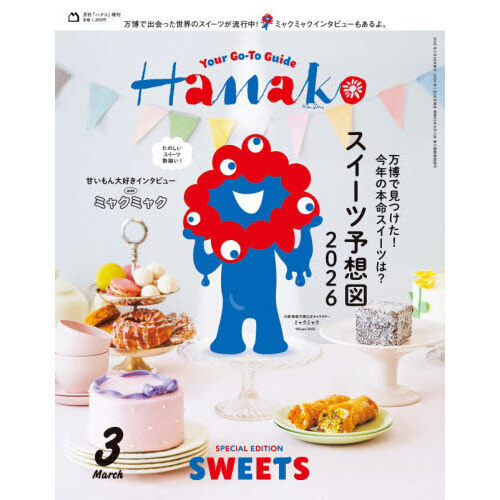Hanako（ハナコ） 2026年3月号増刊（表紙：ミャクミャク） 通販