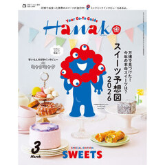 Ｈａｎａｋｏ（ハナコ）　2026年3月号増刊（表紙：ミャクミャク）