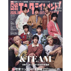 日経エンタテインメント！　2026年3月号増刊【表紙：＆TEAM】
